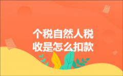 个税自然人税收是怎么扣款