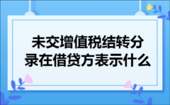 未交增值税结转分录在借贷方表示什么.