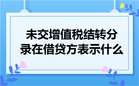 未交增值税结转分录在借贷方表示什么. 未交增值税结转分录在借贷方表示什么.