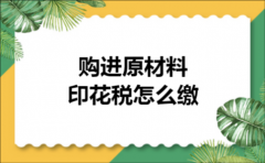 购进原材料印花税怎么缴