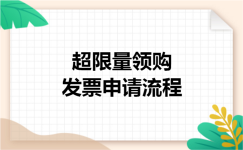 超限量领购发票申请流程 超限量领购发票申请流程