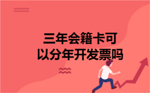 三年会籍卡可以分年开发票吗 三年会籍卡可以分年开发票吗
