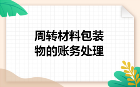 周转材料包装物的账务处理