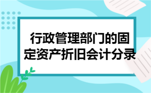 行政管理部门的固定资产折旧会计分录 行政管理部门的固定资产折旧会计分录