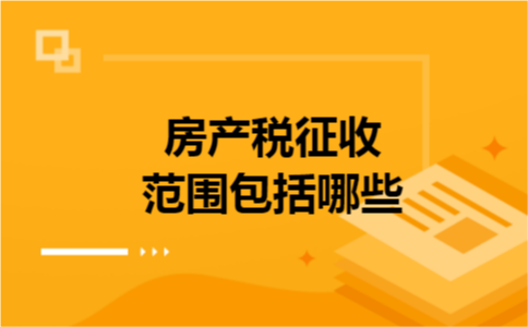 房产税征收范围包括哪些