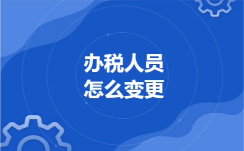办税人员怎么变更