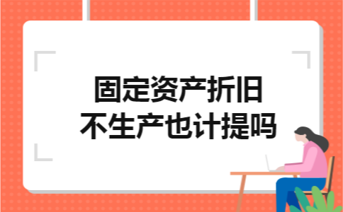固定资产折旧不生产也计提吗