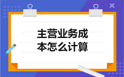 主营业务成本怎么计算
