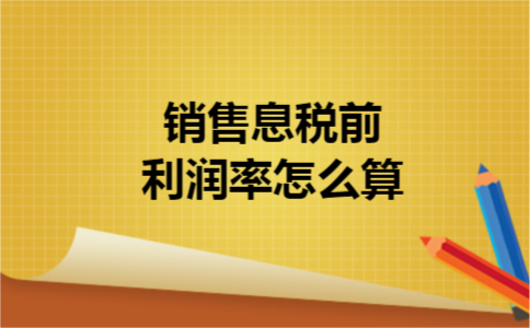 销售息税前利润率怎么算