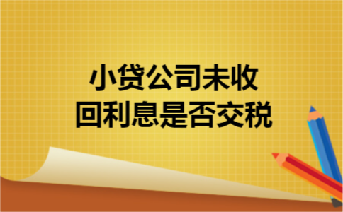 小贷公司未收回利息是否交税