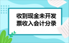 收到现金未开发票收入会计分录