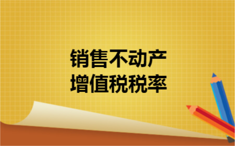 销售不动产增值税税率
