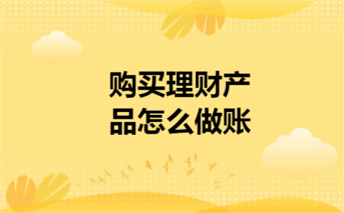 购买理财产品怎么做账
