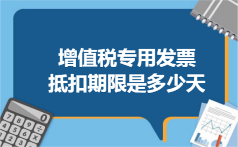 增值税专用发票抵扣期限是多少天