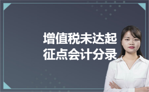 增值税未达起征点会计分录
