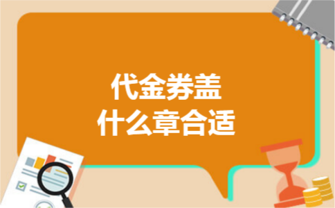代金券盖什么章合适