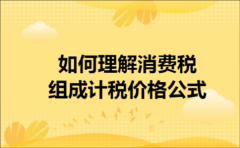 如何理解消费税组成计税价格公式