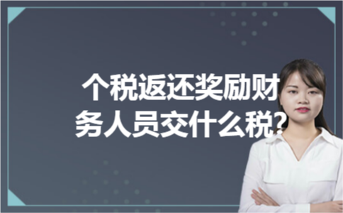 个税返还奖励财务人员交什么税?