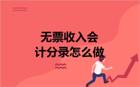 无票收入会计分录怎么做