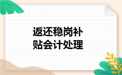 返还稳岗补贴会计处理