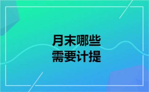 月末哪些需要计提 月末哪些需要计提