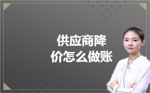 供应商降价怎么做账 供应商降价怎么做账