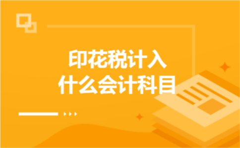 印花税计入什么会计科目