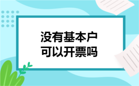 没有基本户可以开票吗