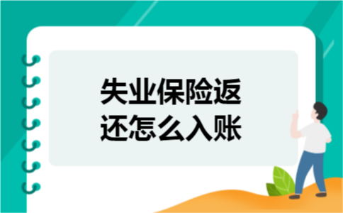 失业保险返还怎么入账 失业保险返还怎么入账