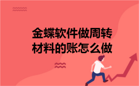 金蝶软件做周转材料的账怎么做