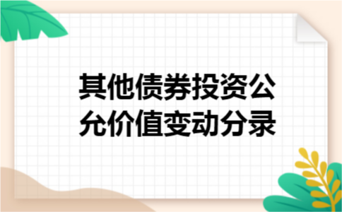 其他债券投资公允价值变动分录