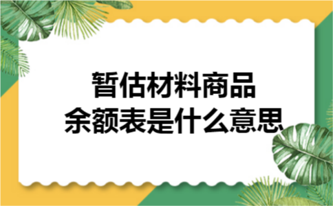 暂估材料商品余额表是什么意思