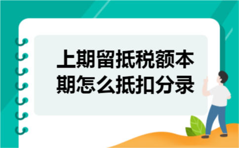 上期留抵税额本期怎么抵扣分录