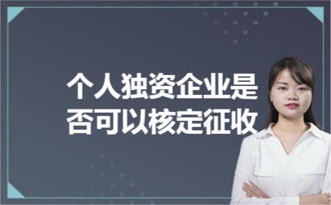个人独资企业是否可以核定征收