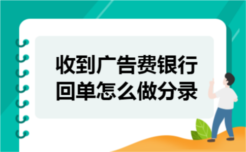 收到广告费银行回单怎么做分录