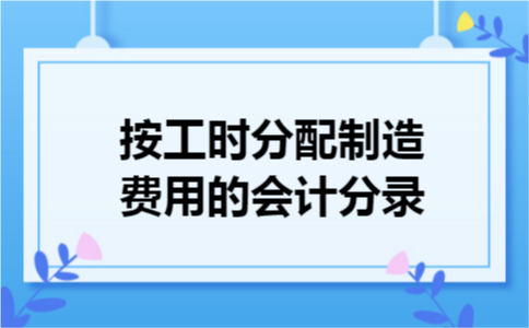 按工时分配制造费用的会计分录