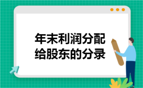 年末利润分配给股东的分录