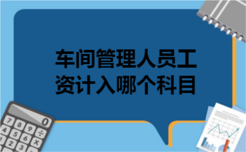 车间管理人员工资计入哪个科目