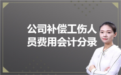 公司补偿工伤人员费用会计分录