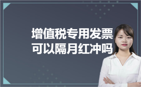 增值税专用发票可以隔月红冲吗