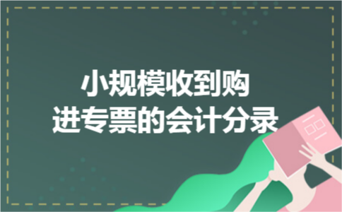 小规模收到购进专票的会计分录