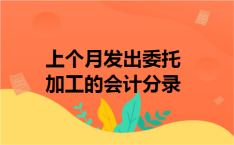 上个月发出委托加工的会计分录