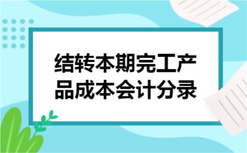 结转本期完工产品成本会计分录