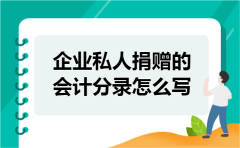 企业私人捐赠的会计分录怎么写
