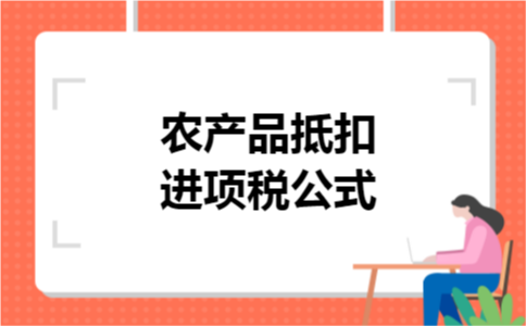 农产品抵扣进项税公式