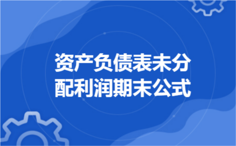 资产负债表未分配利润期末公式