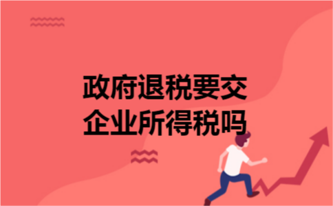 政府退税要交企业所得税吗