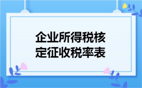 企业所得税核定征收税率表
