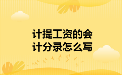 计提工资的会计分录怎么写