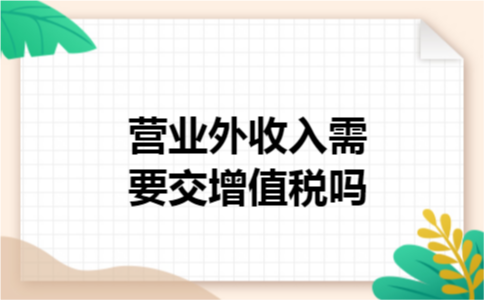 营业外收入需要交增值税吗